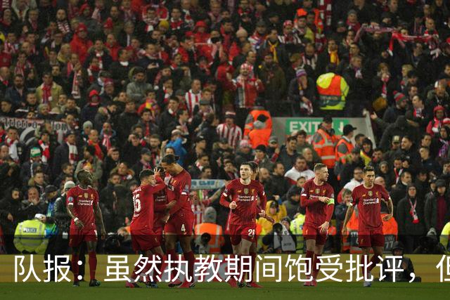 队报：虽然执教期间饱受批评，但德尚是法国队史最顶级主帅