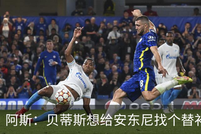 阿斯：贝蒂斯想给安东尼找个替补但很难，因为他几乎一直在踢比赛