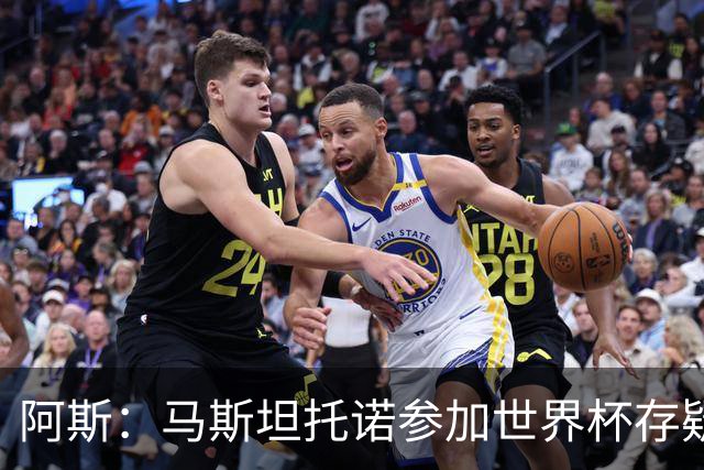 阿斯：马斯坦托诺参加世界杯存疑，如果落选就是技术原因而非身体