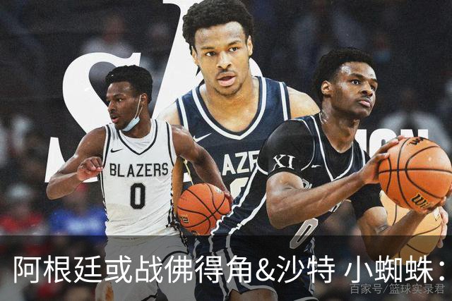 阿根廷或战佛得角&沙特 小蜘蛛：不怕西班牙但避开最好