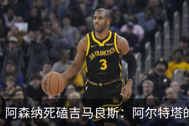 阿森纳死磕吉马良斯：阿尔特塔的“封神”赌注，纽卡真能扛住？