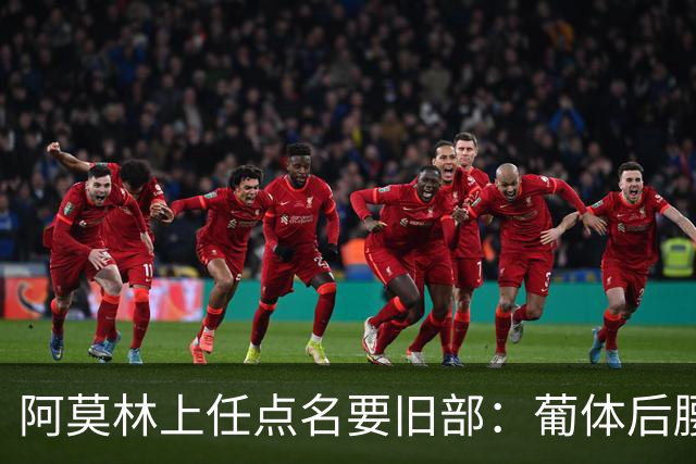 阿莫林上任点名要旧部：葡体后腰卖4500万，曼联放弃之人想转会