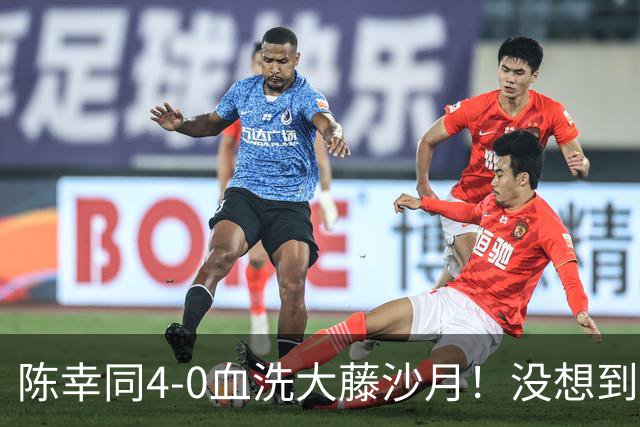 陈幸同4-0血洗大藤沙月！没想到大藤沙月赛后这么说，被打服了！