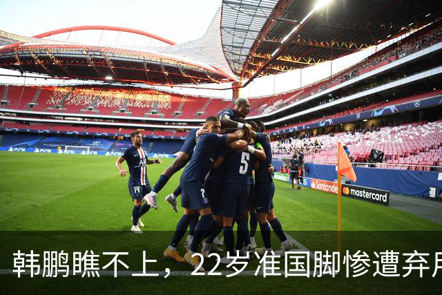 韩鹏瞧不上，22岁准国脚惨遭弃用，即将离队，泰山队是否会后悔