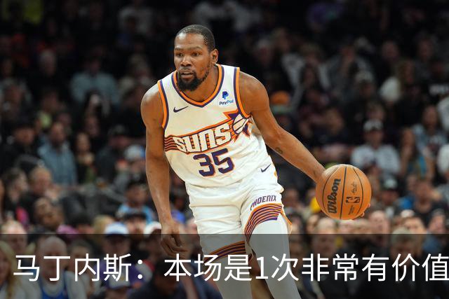 马丁内斯：本场是1次非常有价值的考验 我们的目标是赢下所有比赛