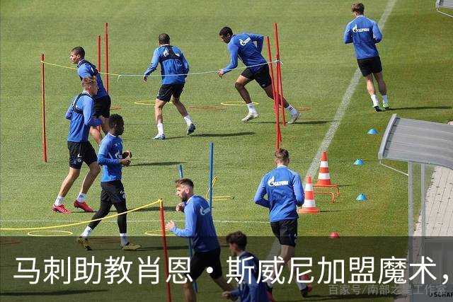 马刺助教肖恩·斯威尼加盟魔术，重建之路迎来防守大师