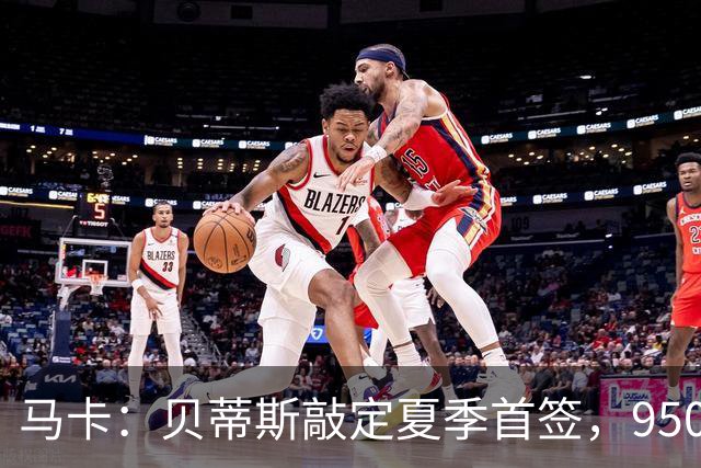 马卡：贝蒂斯敲定夏季首签，950万欧拿下乌拉圭中场F·伯纳尔