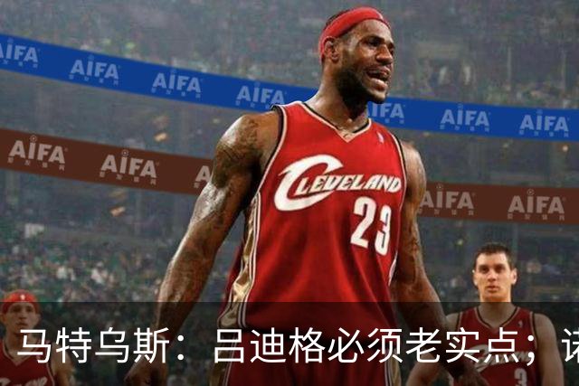 马特乌斯：吕迪格必须老实点；诺伊尔和努贝尔的问题也要注意