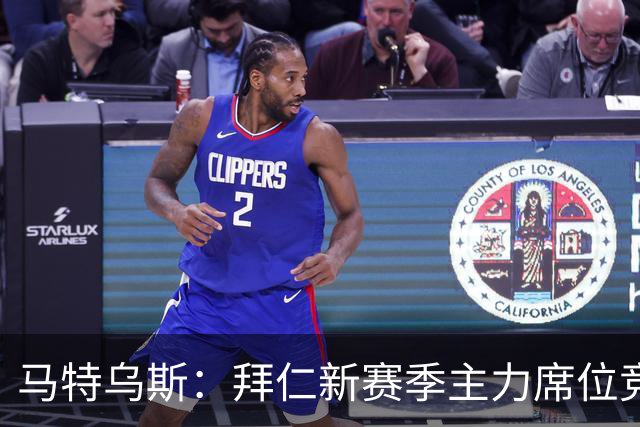 马特乌斯：拜仁新赛季主力席位竞争将比德甲争冠更有看点