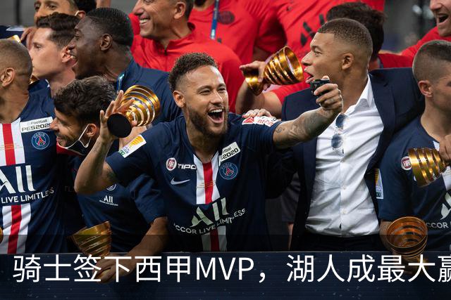 骑士签下西甲MVP，湖人成最大赢家，压低库明加身价，甩卖范德比尔特