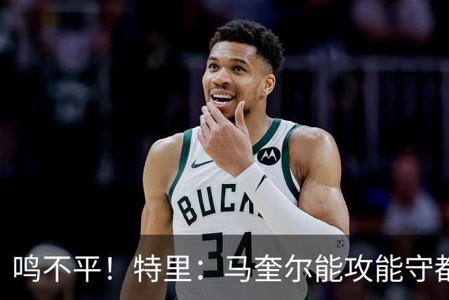 鸣不平！特里：马奎尔能攻能守都不选！英格兰名单有11人不该入选