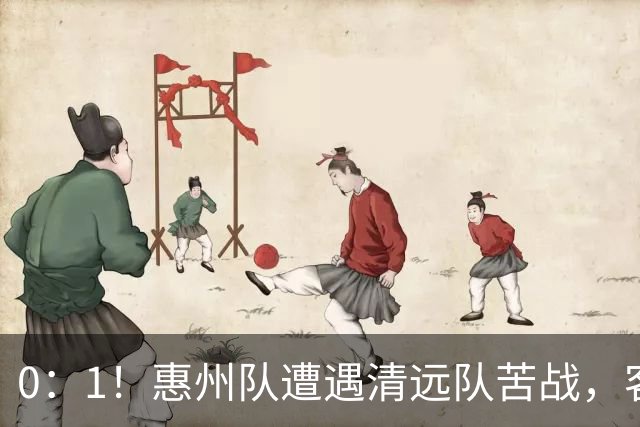 0：1！惠州队遭遇清远队苦战，客场失利引发深思