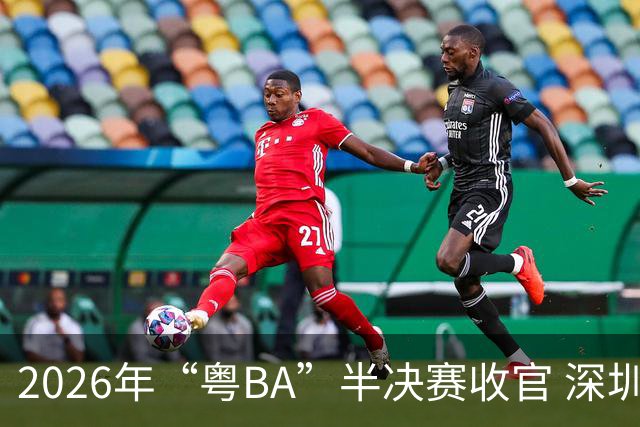 2026年“粤BA”半决赛收官 深圳队与东莞队会师决赛