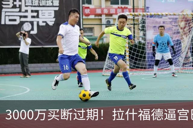 3000万买断过期！拉什福德逼宫巴萨，曼联降价背后藏着什么绝望