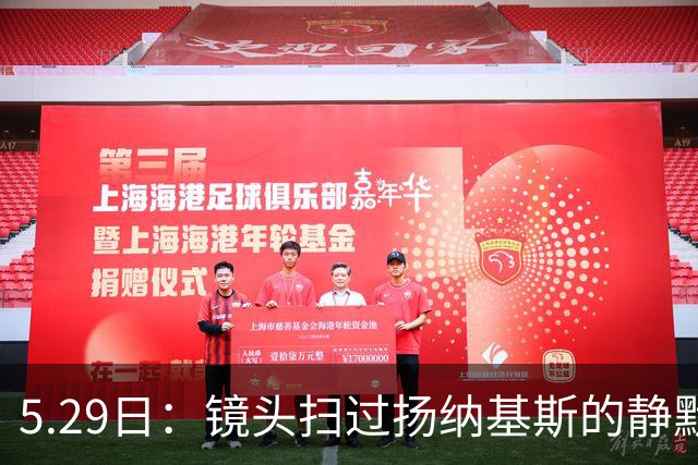 5.29日：镜头扫过扬纳基斯的静默与压抑，中国男篮的困局与高层的疏离