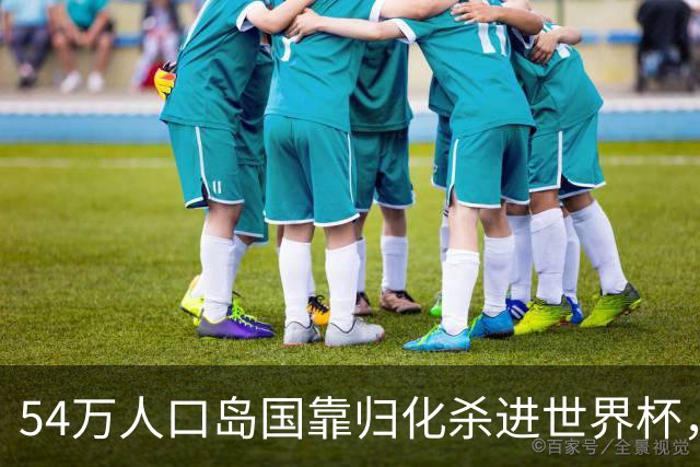 54万人口岛国靠归化杀进世界杯，中国足球为何学不来？