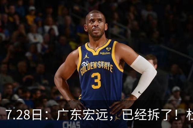 7.28日：广东宏远，已经拆了！杜锋走了，朱芳雨走了，杜润旺也走了