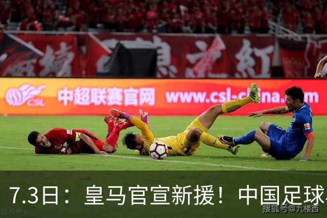 7.3日：皇马官宣新援！中国足球小将旧队友娜娜从达姆毕业，下一站直通伯纳乌U19