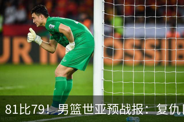81比79！男篮世亚预战报：复仇日本 , 韩国晋级 , 力压中国男篮排第二