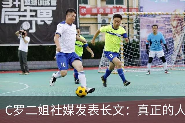 C罗二姐社媒发表长文：真正的人从不沉默 你过去现在永远都是巨人