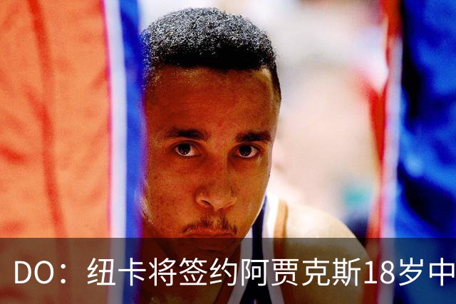 DO：纽卡将签约阿贾克斯18岁中场斯图尔，转会费约2500万欧