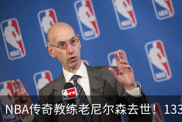 NBA传奇教练老尼尔森去世！1335胜纪录保持者，跑轰战术鼻祖！