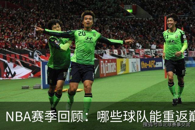 NBA赛季回顾：哪些球队能重返巅峰？