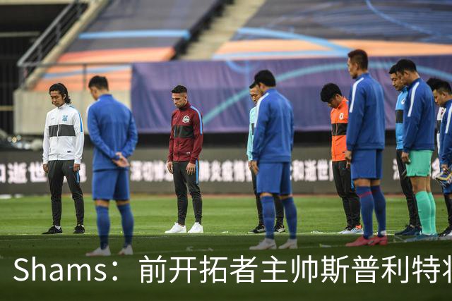Shams：前开拓者主帅斯普利特将担任公牛新任主教练！
