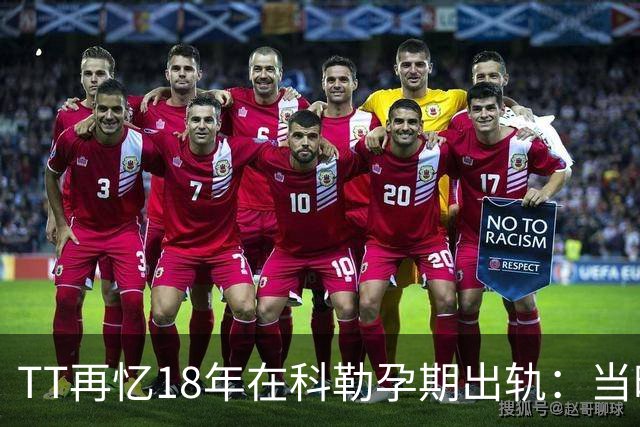 TT再忆18年在科勒孕期出轨：当时没想坦白🥶只希望没人发现