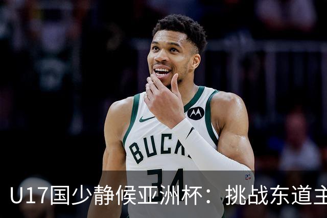 U17国少静候亚洲杯：挑战东道主沙特 不骄不怯