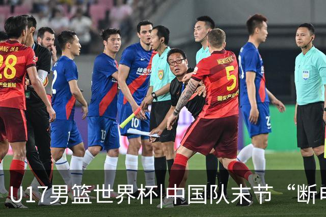 U17男篮世界杯|中国队末节“断电”负于加拿大队